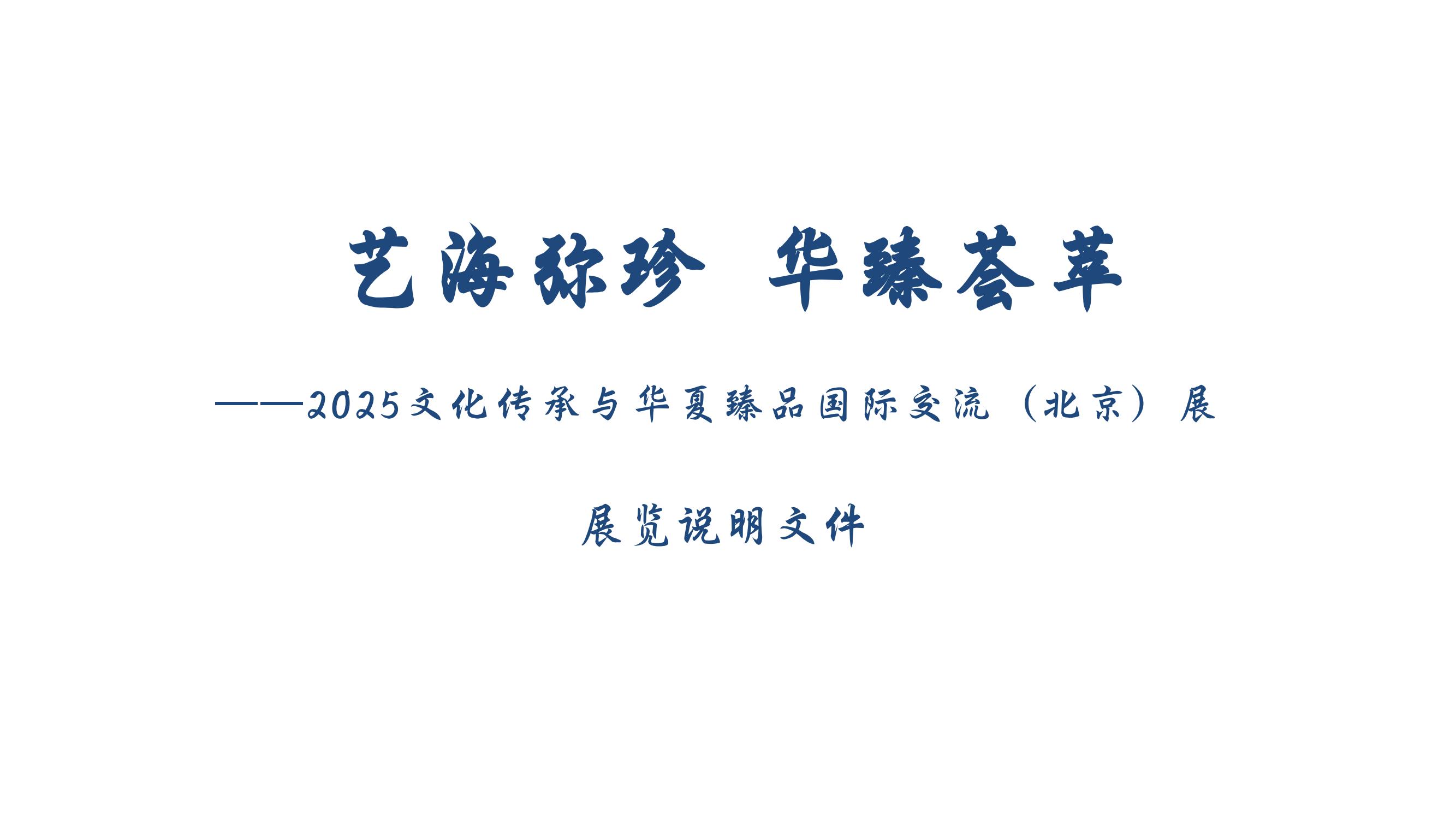 《艺海弥珍 华臻荟萃——2025文化传承与华夏臻品国际交流（北京）展》_00.jpg